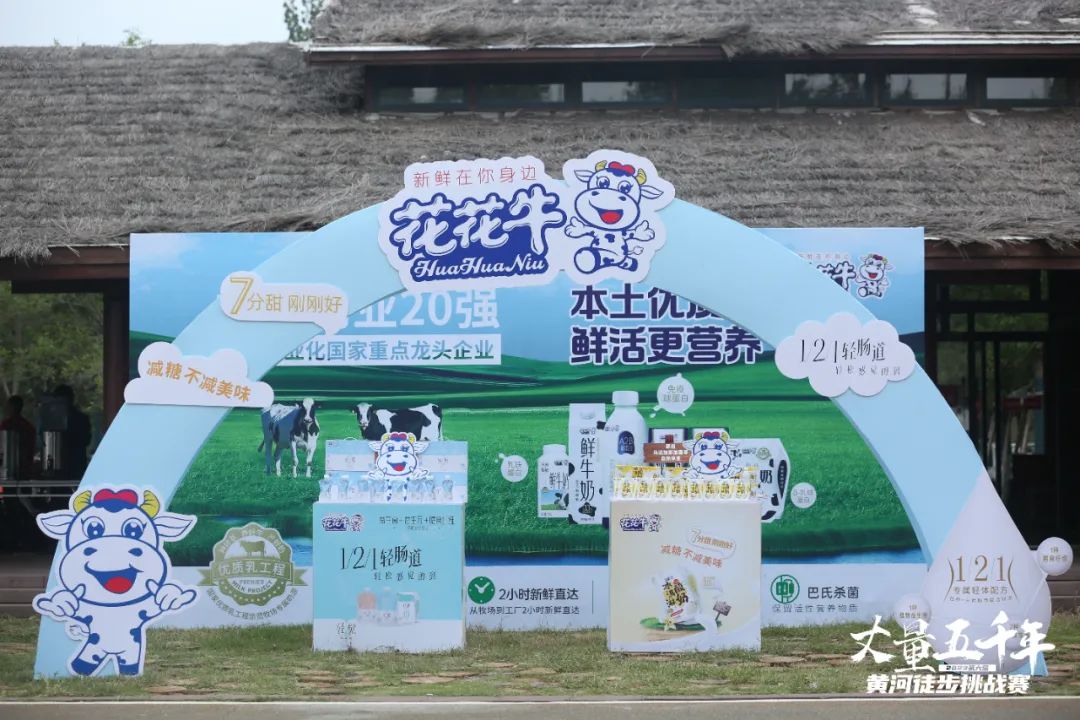 最可貴的成功，是超越曾經的自己丨花花牛勝利完成“第六屆黃河徒步挑戰賽”