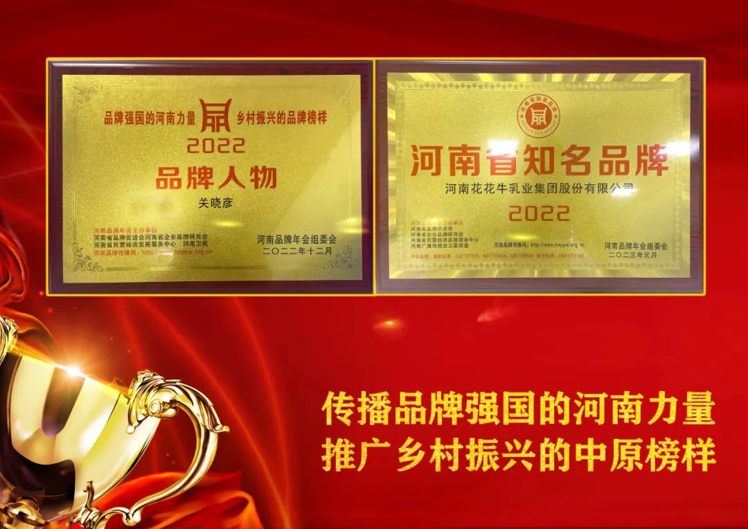 雙雙獲獎 喜事連連｜ 花花牛乳業(yè)集團榮獲“河南省知名品牌”獎，董事長關(guān)曉彥榮膺“2022年度品牌人物”
