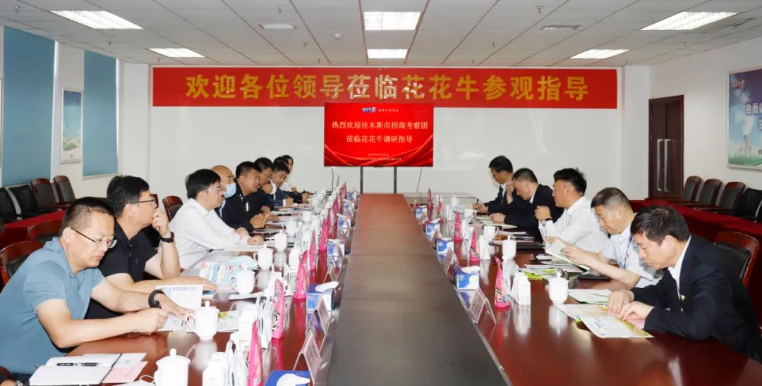 佳木斯市招商考察團蒞臨花花牛考察座談