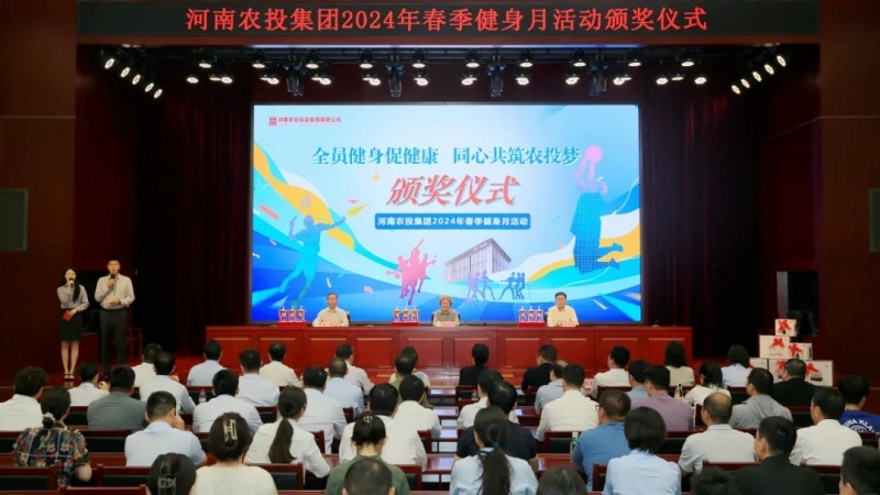 省農(nóng)投集團(tuán)2024年春季健身月活動(dòng)頒獎(jiǎng)儀式舉行，花花牛聯(lián)隊(duì)獲得優(yōu)異成績(jī)！