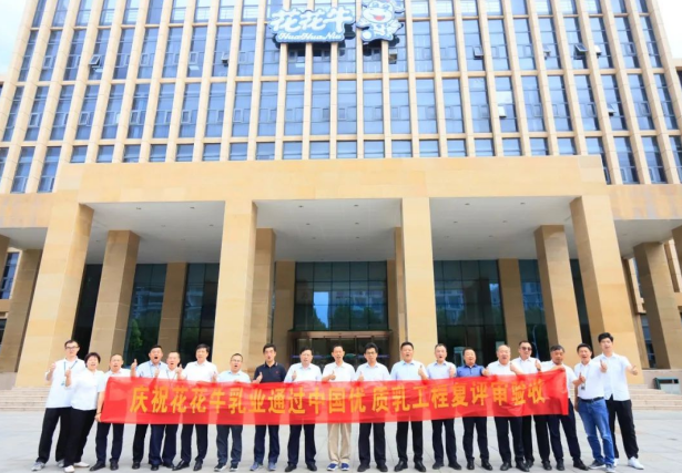 品質(zhì)堅(jiān)守 榮耀綻放——熱烈祝賀河南花花牛乳業(yè)集團(tuán)成功通過(guò)“國(guó)家優(yōu)質(zhì)乳工程”第二次復(fù)評(píng)審驗(yàn)收！！！